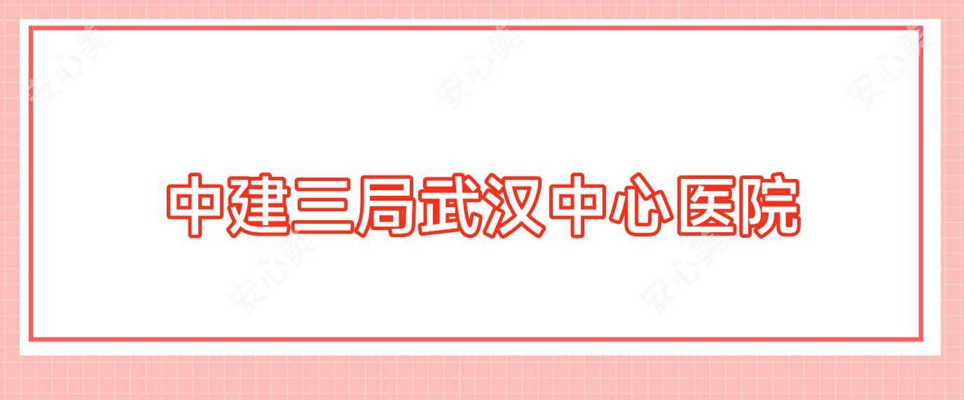 中建三局武汉中心医院