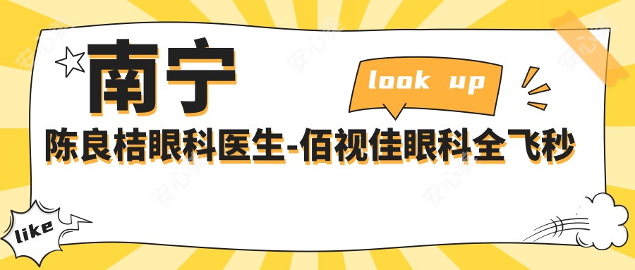 南宁陈良桔眼科医生-佰视佳眼科全飞秒白内障手术医生
