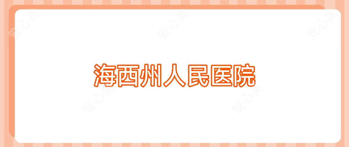 海西州人民医院
