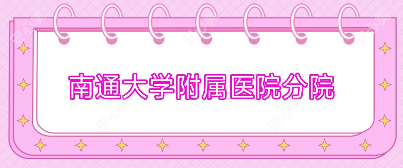 南通大学附属医院分院
