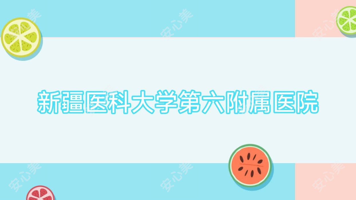 新疆医科大学第六附属医院