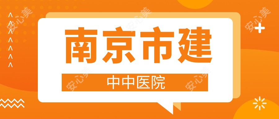 南京市建中中医院