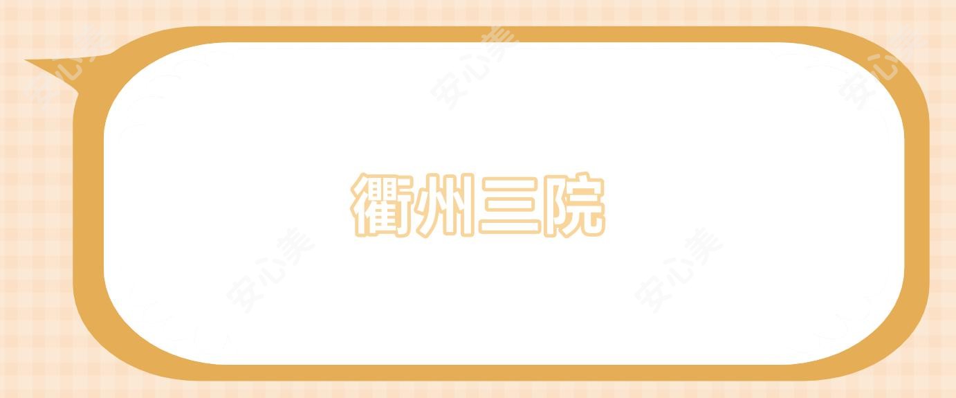 衢州三院