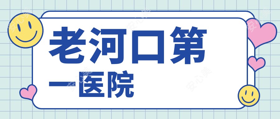 老河口一医院