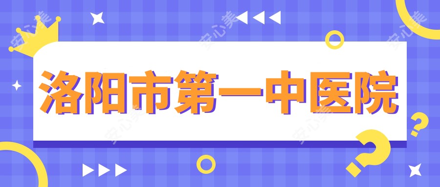 洛阳市一中医院