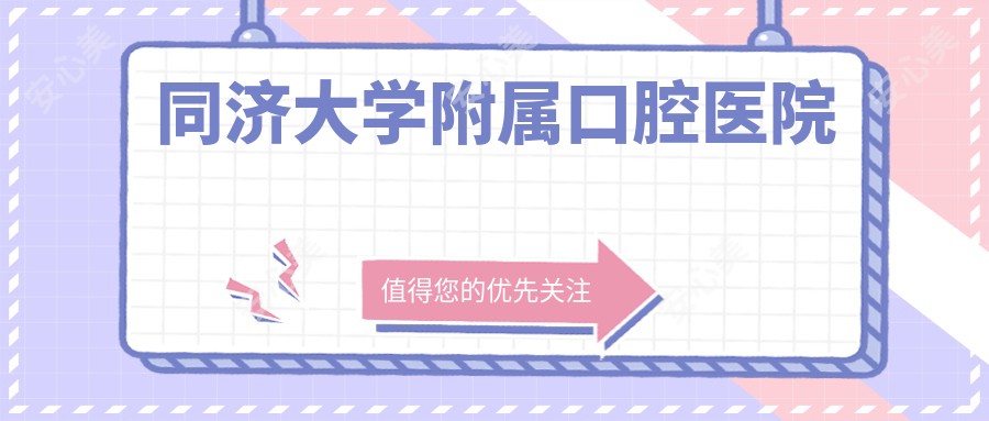 同济大学附属口腔医院
