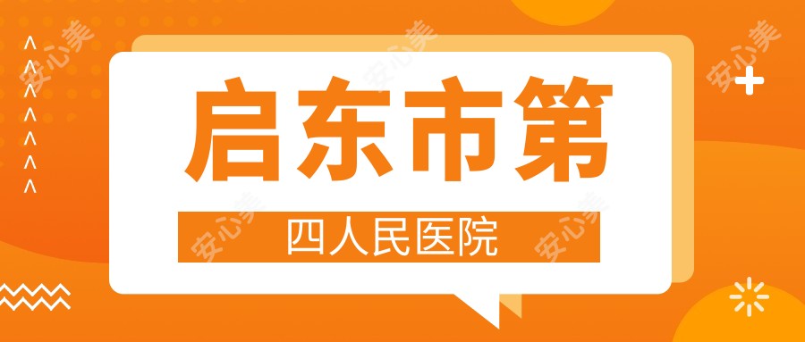 启东市第四人民医院