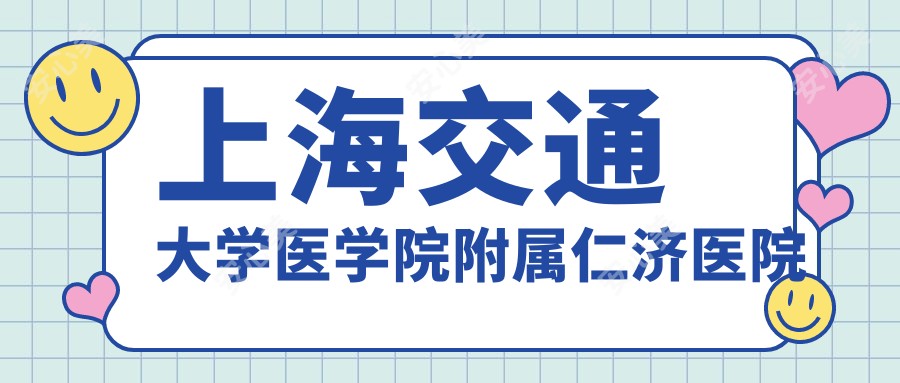 上海交通大学医学院附属仁济医院