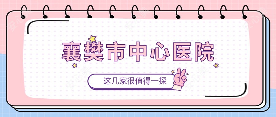 襄樊市中心医院