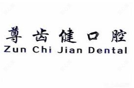 青岛四方尊齿健口腔