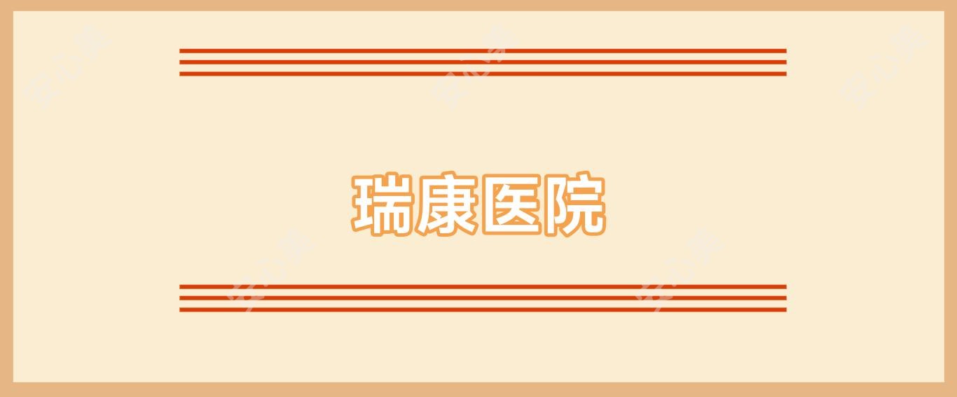 瑞康医院