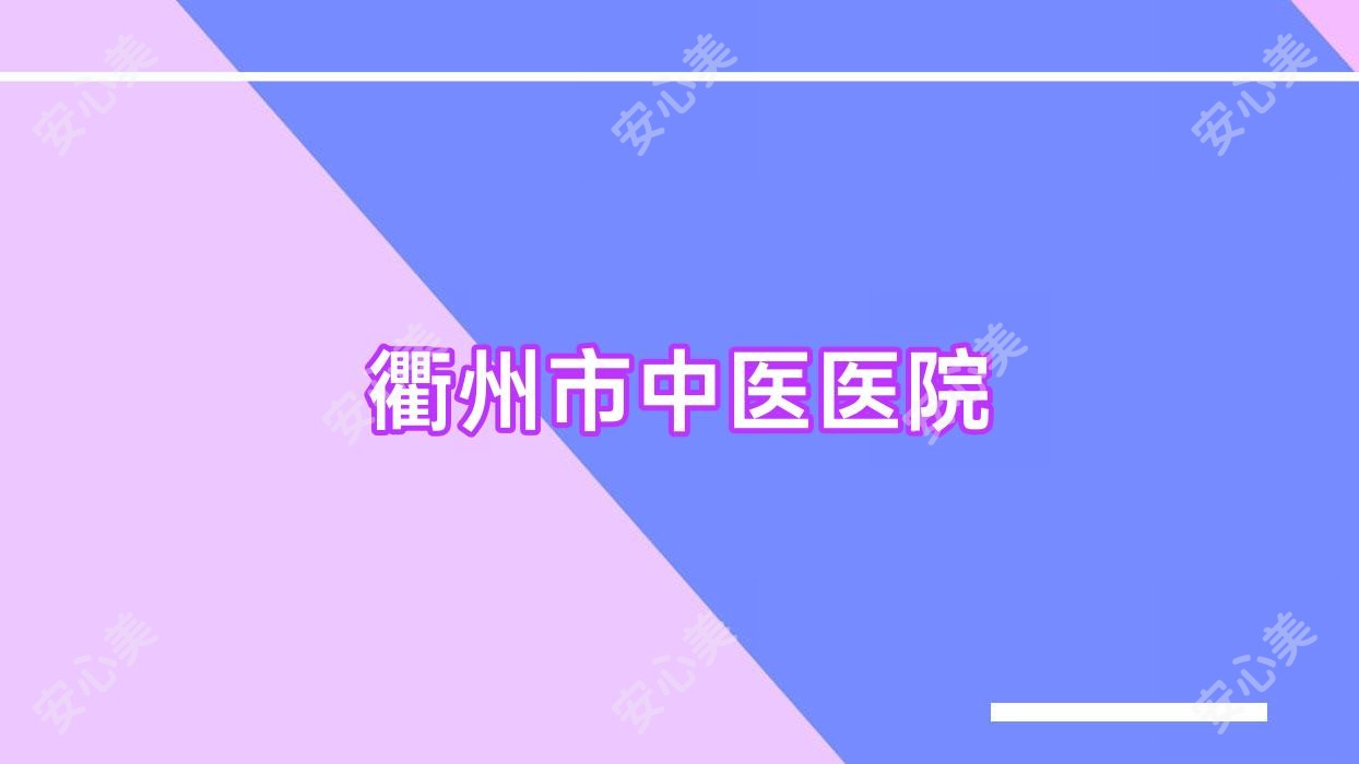 衢州市中医医院