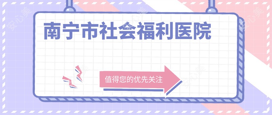 南宁市社会福利医院