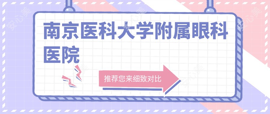 南京医科大学附属眼科医院