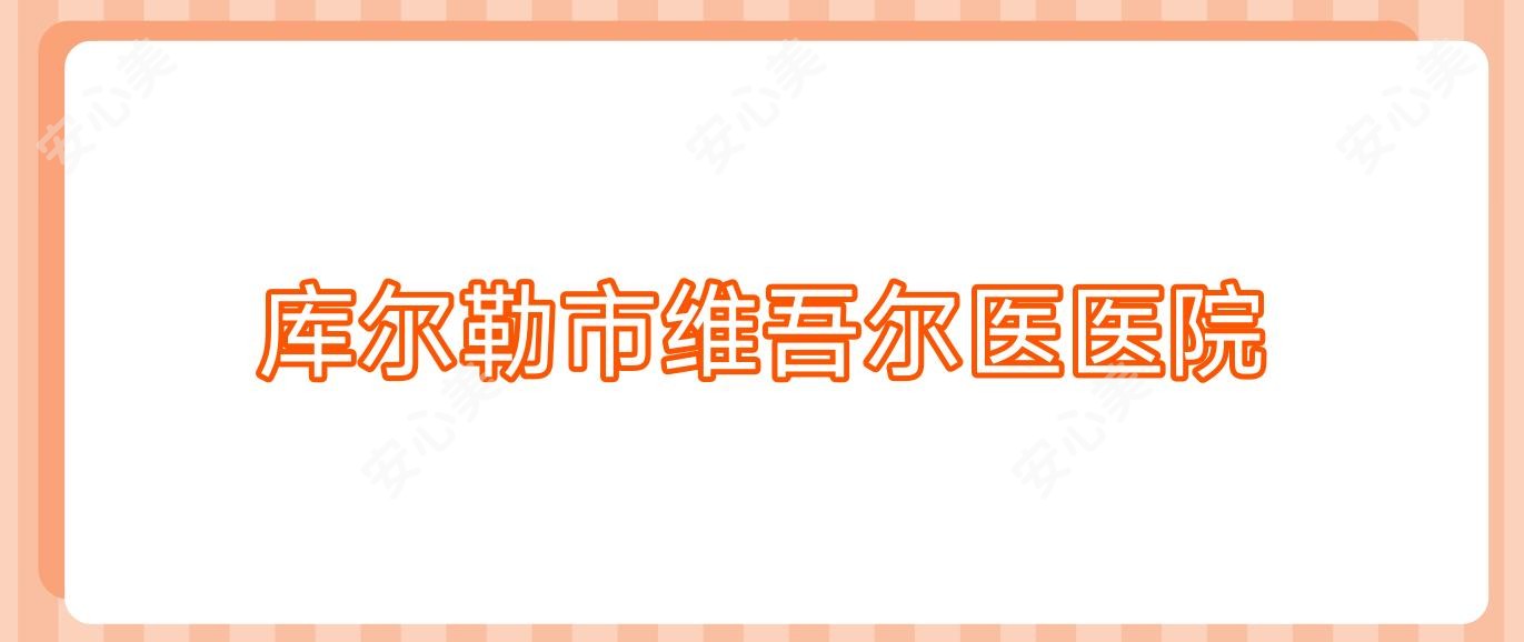 库尔勒市维吾尔医医院