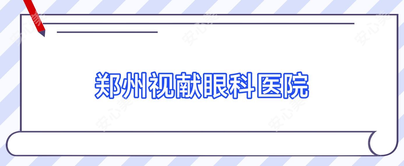 郑州视献眼科医院