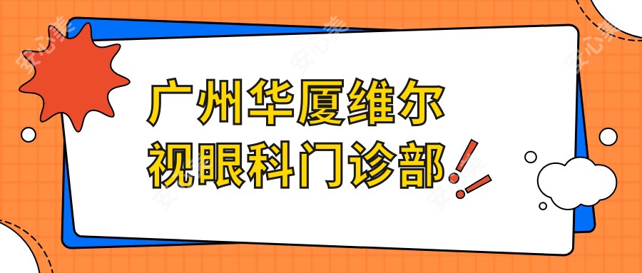 广州华厦维尔视眼科门诊部
