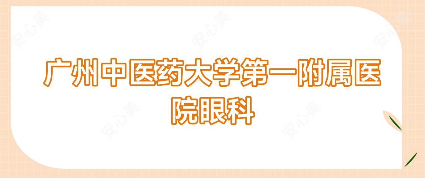 广州中医药大学一附属医院眼科