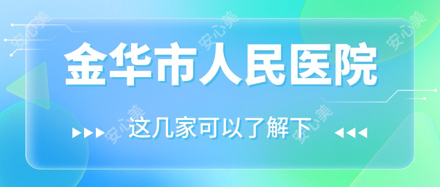 金华市人民医院
