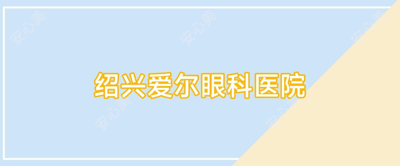 绍兴爱尔眼科医院
