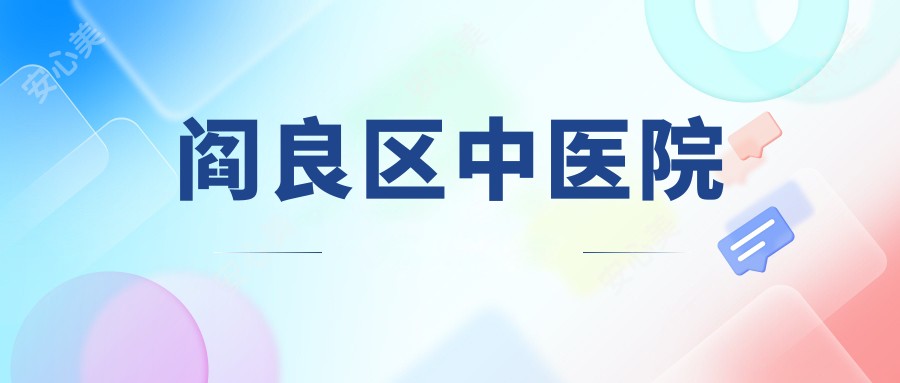 阎良区中医院