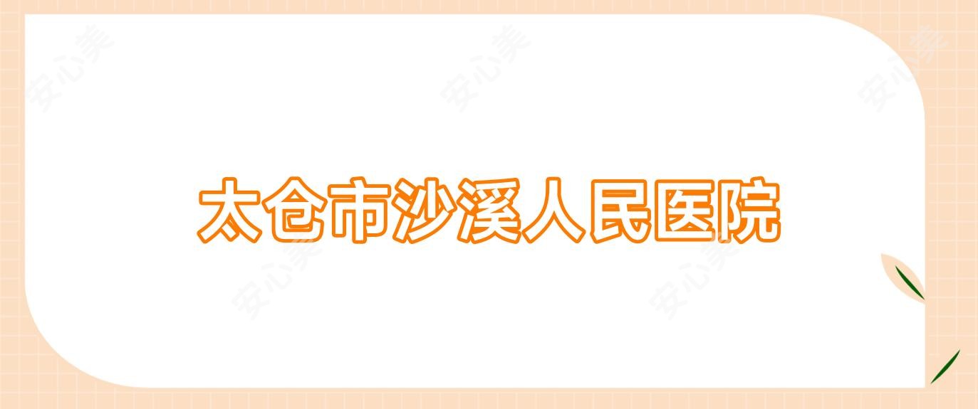 太仓市沙溪人民医院