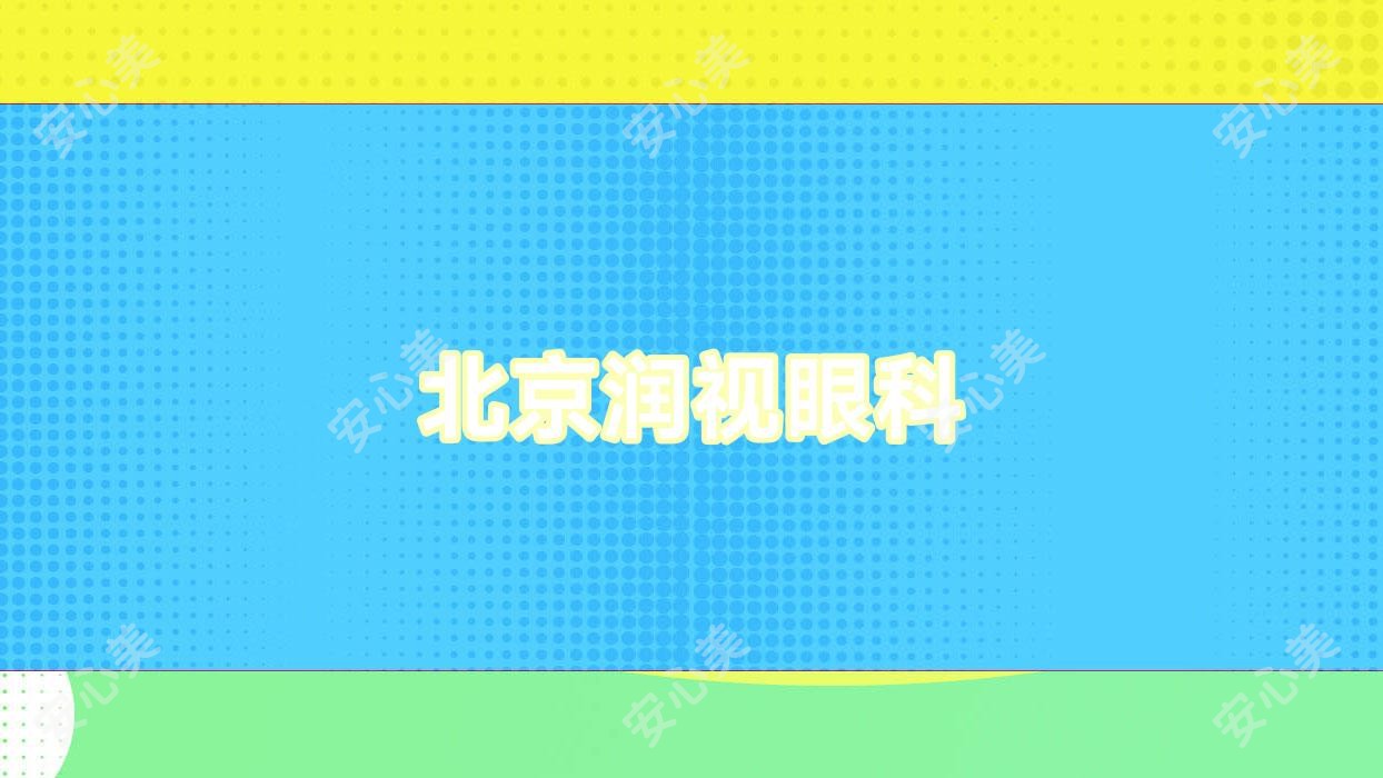 北京润视眼科