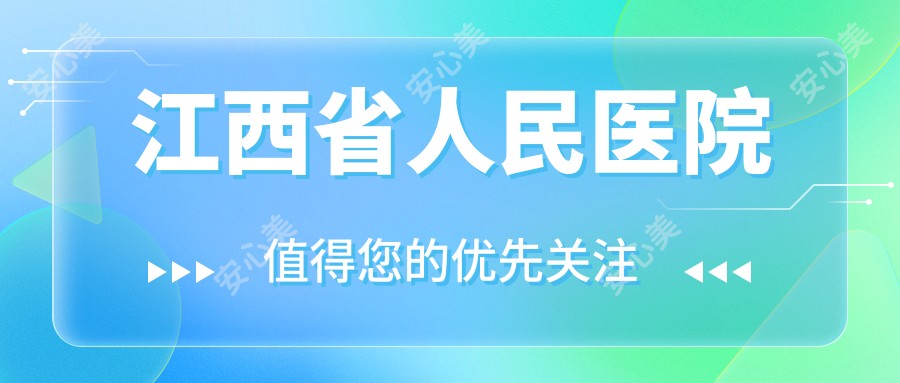 江西省人民医院
