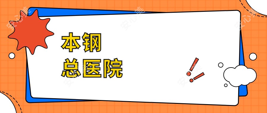 本钢总医院