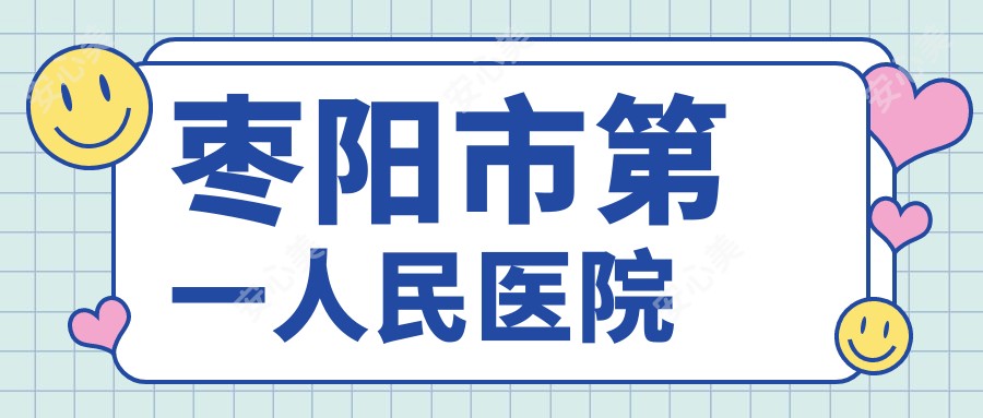 枣阳市一人民医院