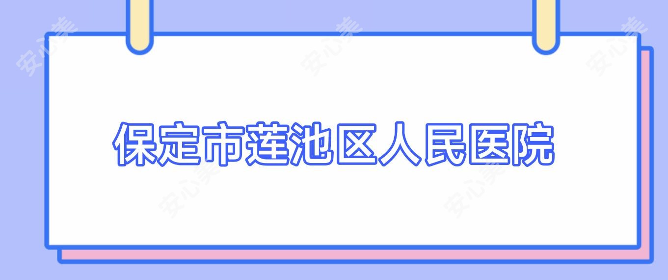 保定市莲池区人民医院