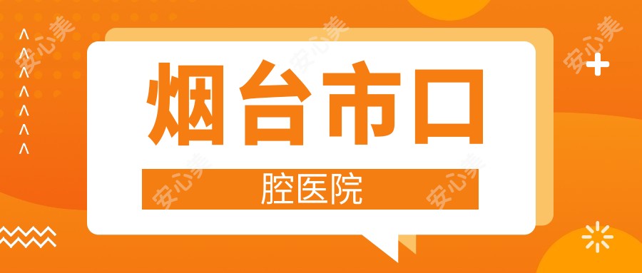 烟台市口腔医院