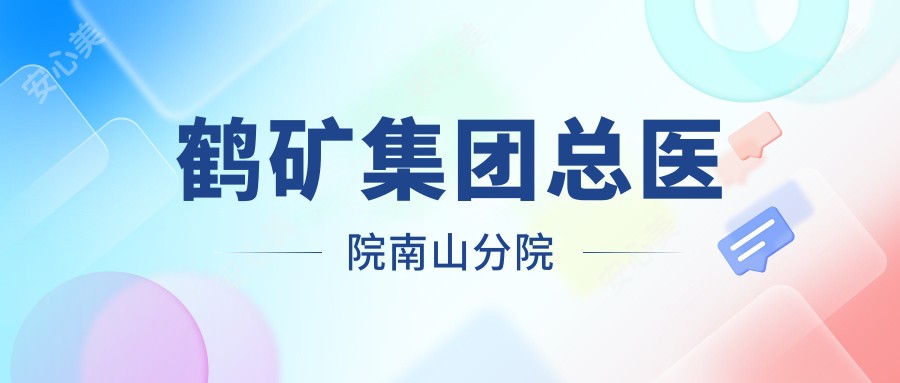 鹤矿集团总医院南山分院
