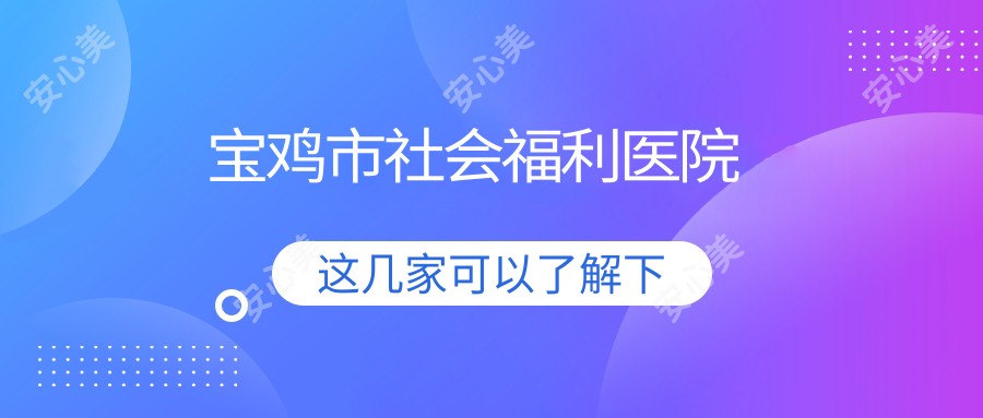 宝鸡市社会福利医院
