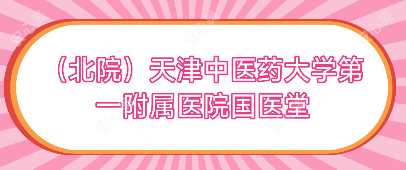 (北院)天津中医药大学一附属医院国医堂