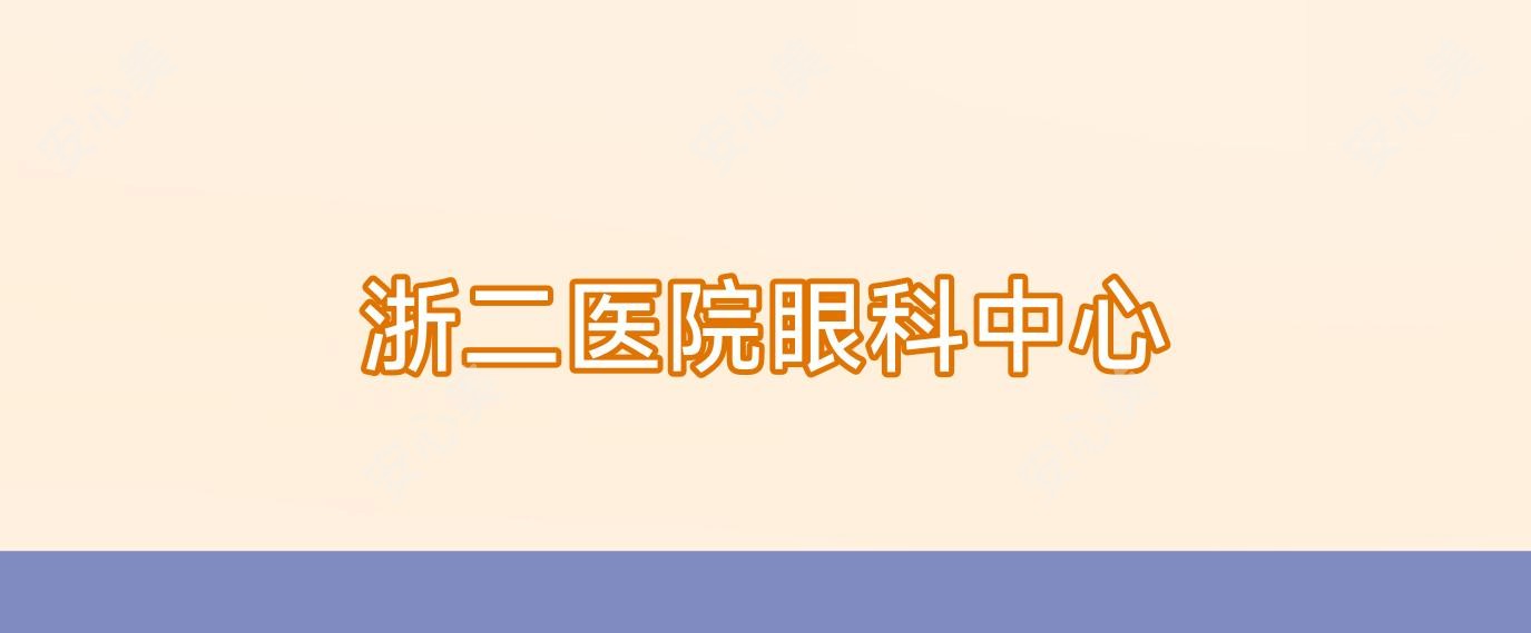 浙二医院眼科中心