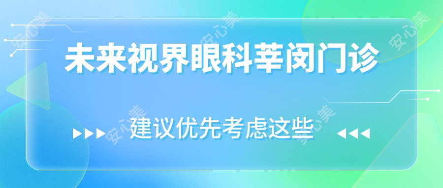 未来视界眼科莘闵门诊