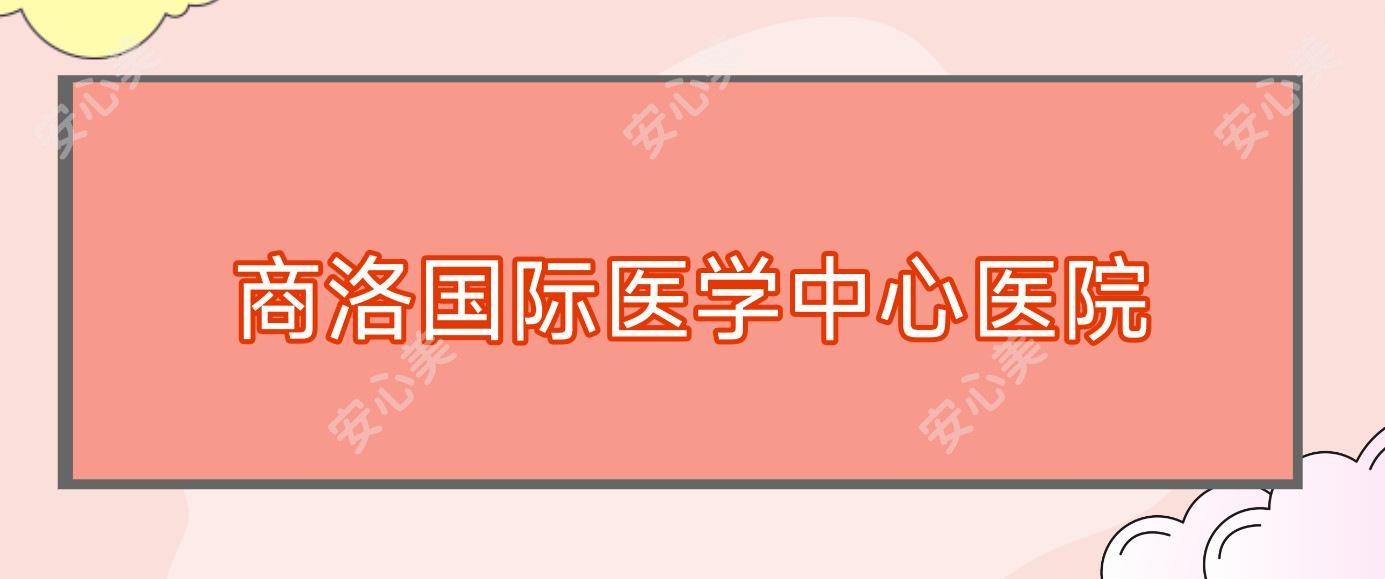 商洛国内外医学中心医院
