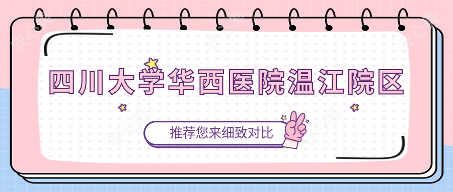 四川大学华西医院温江院区