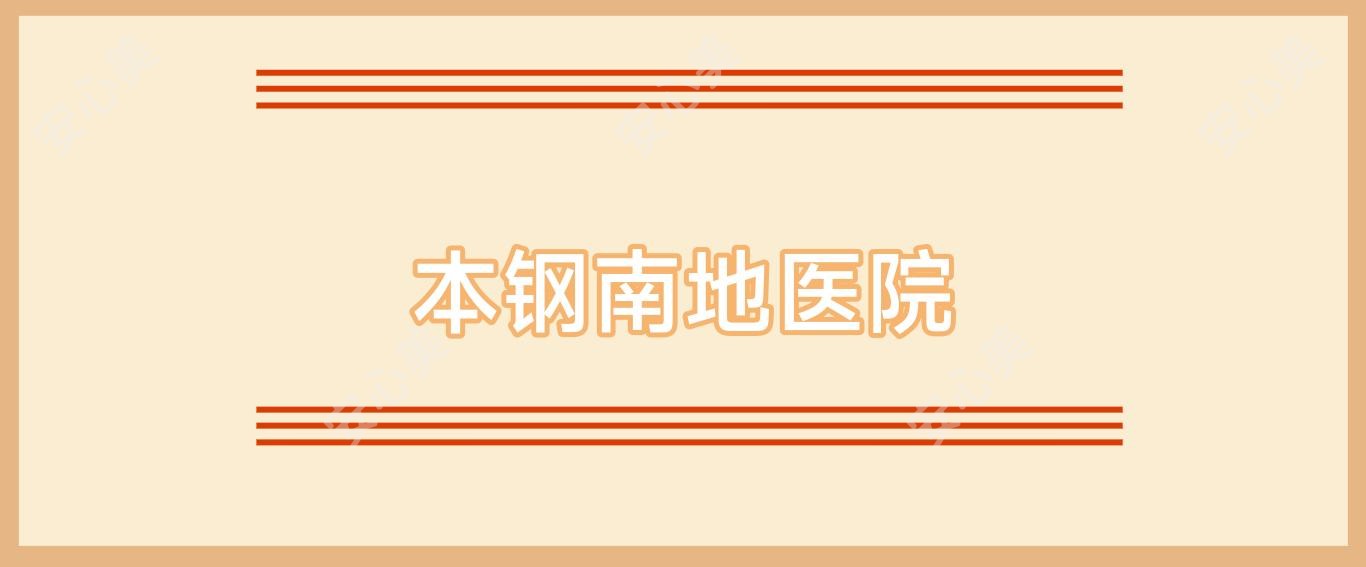 本钢南地医院