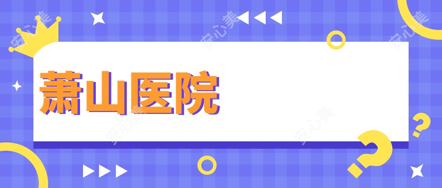 萧山医院
