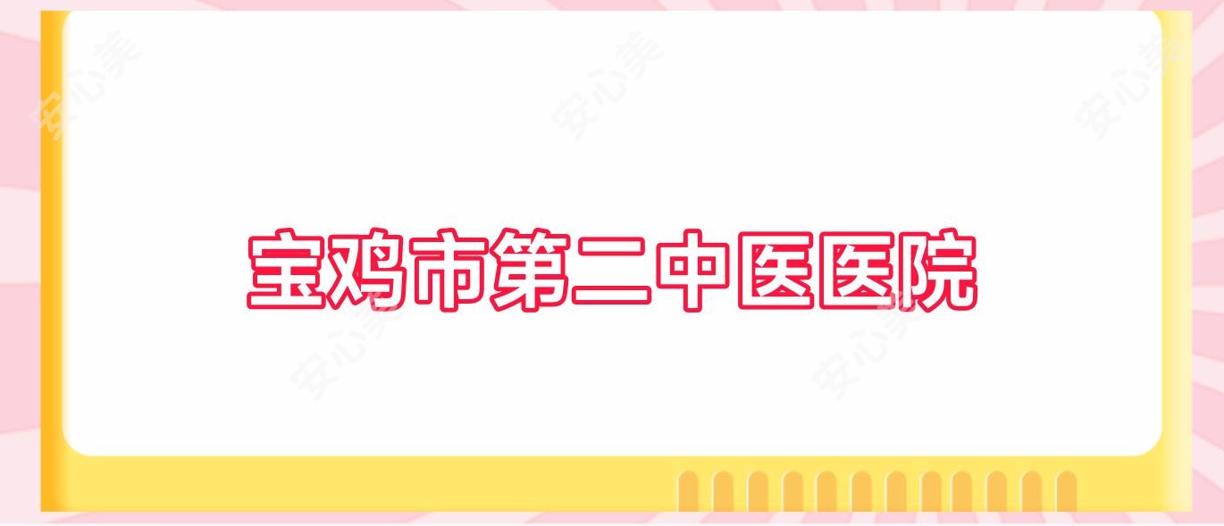 宝鸡市第二中医医院