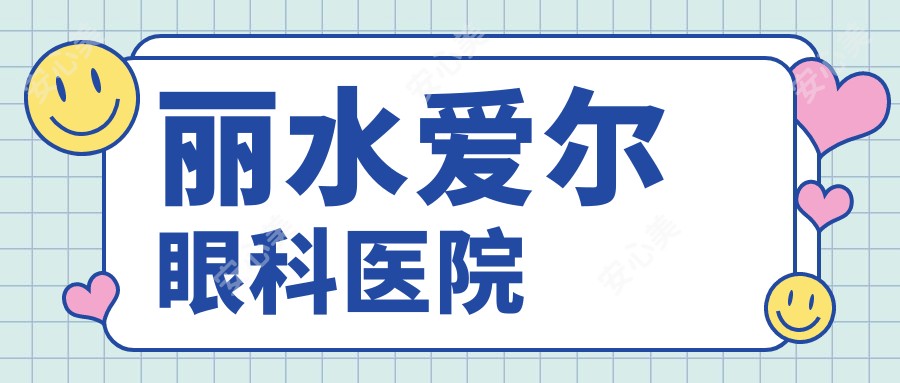 丽水爱尔眼科医院