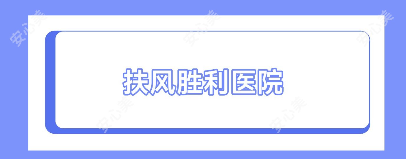 扶风胜利医院