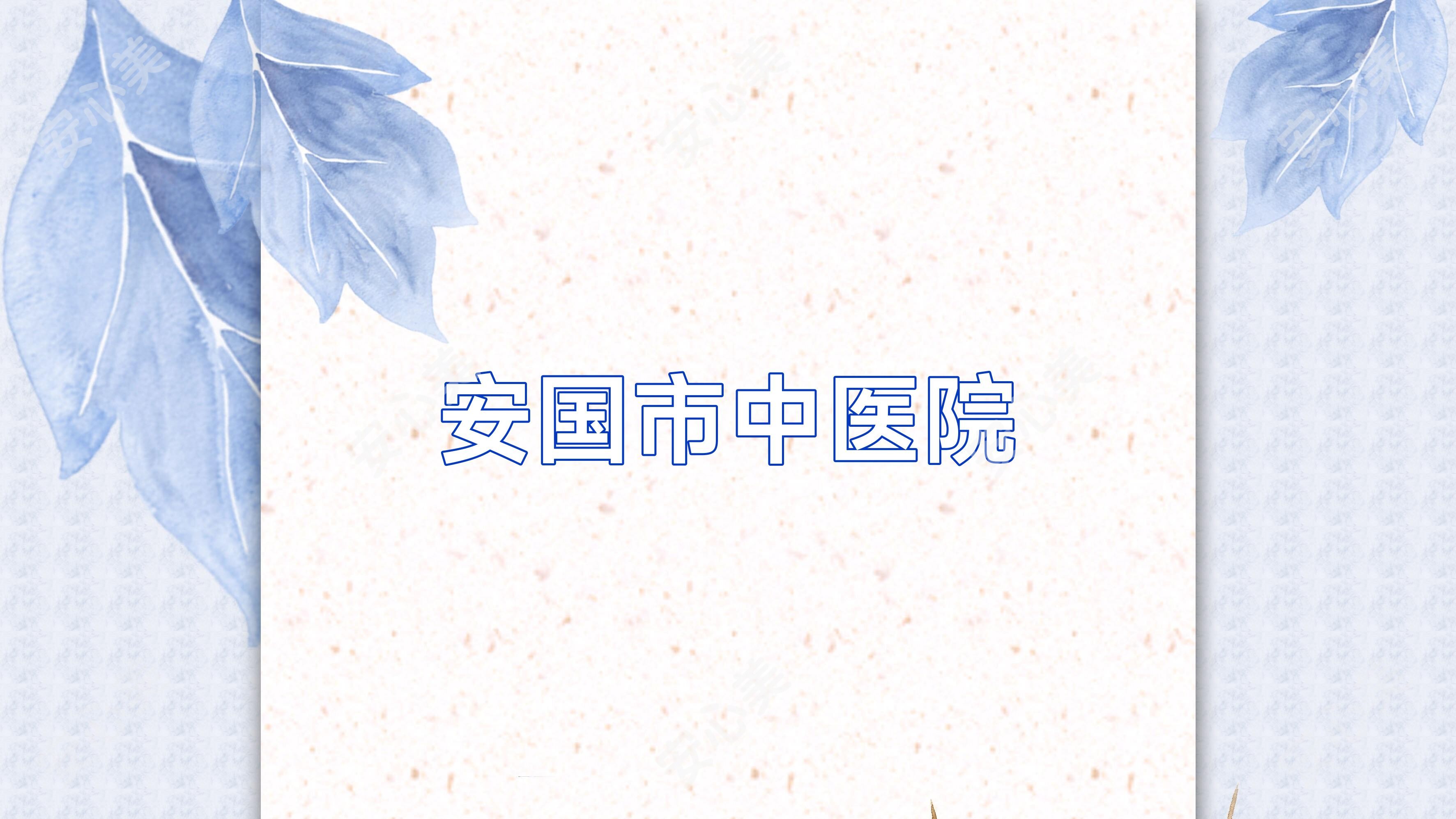 安国市中医院