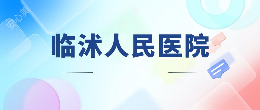 临沭人民医院