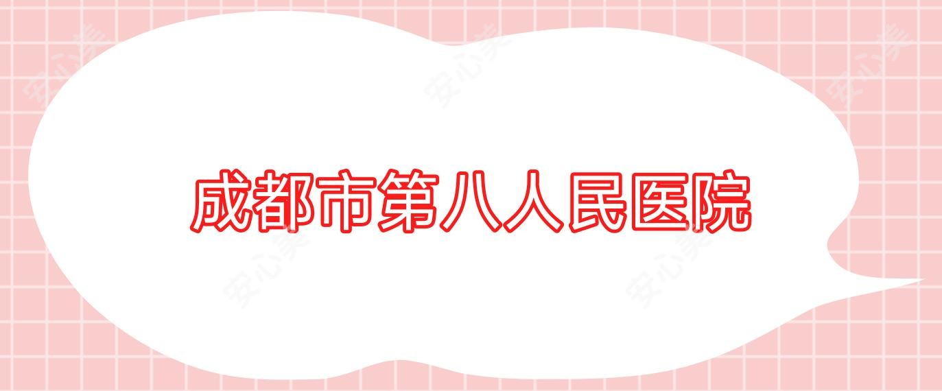 成都市第八人民医院