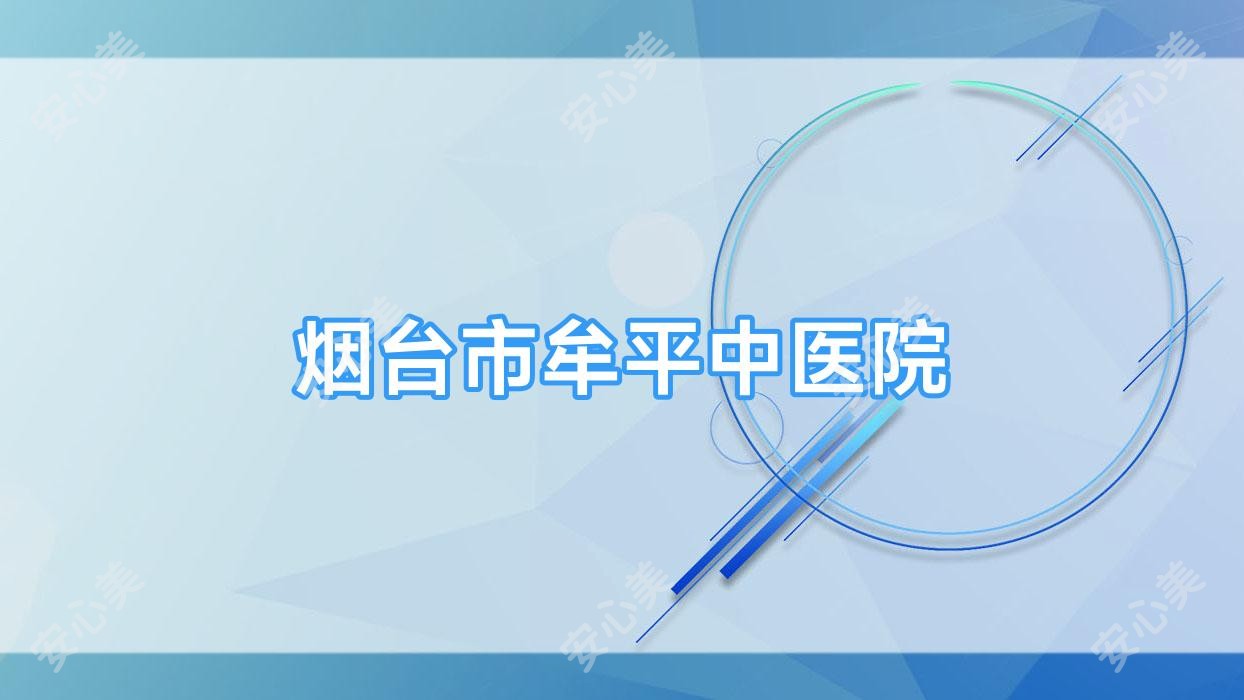 烟台市牟平中医院