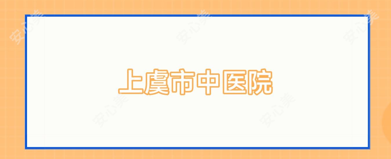 上虞市中医院