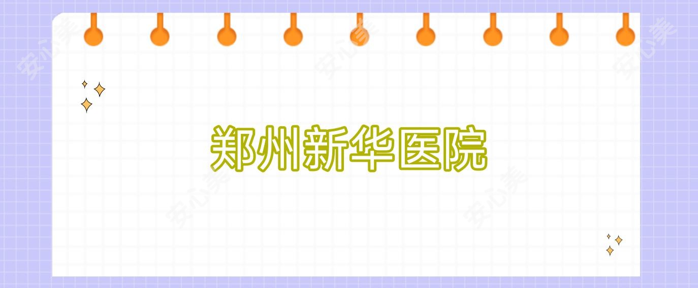 郑州新华医院